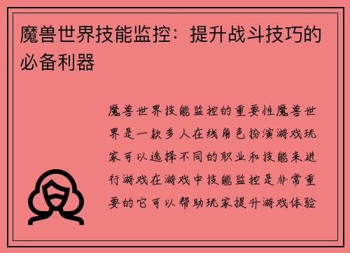魔兽世界技能监控：提升战斗技巧的必备利器