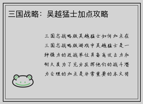 三国战略：吴越猛士加点攻略