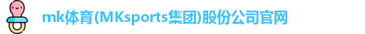 mk体育(MKsports集团)股份公司官网